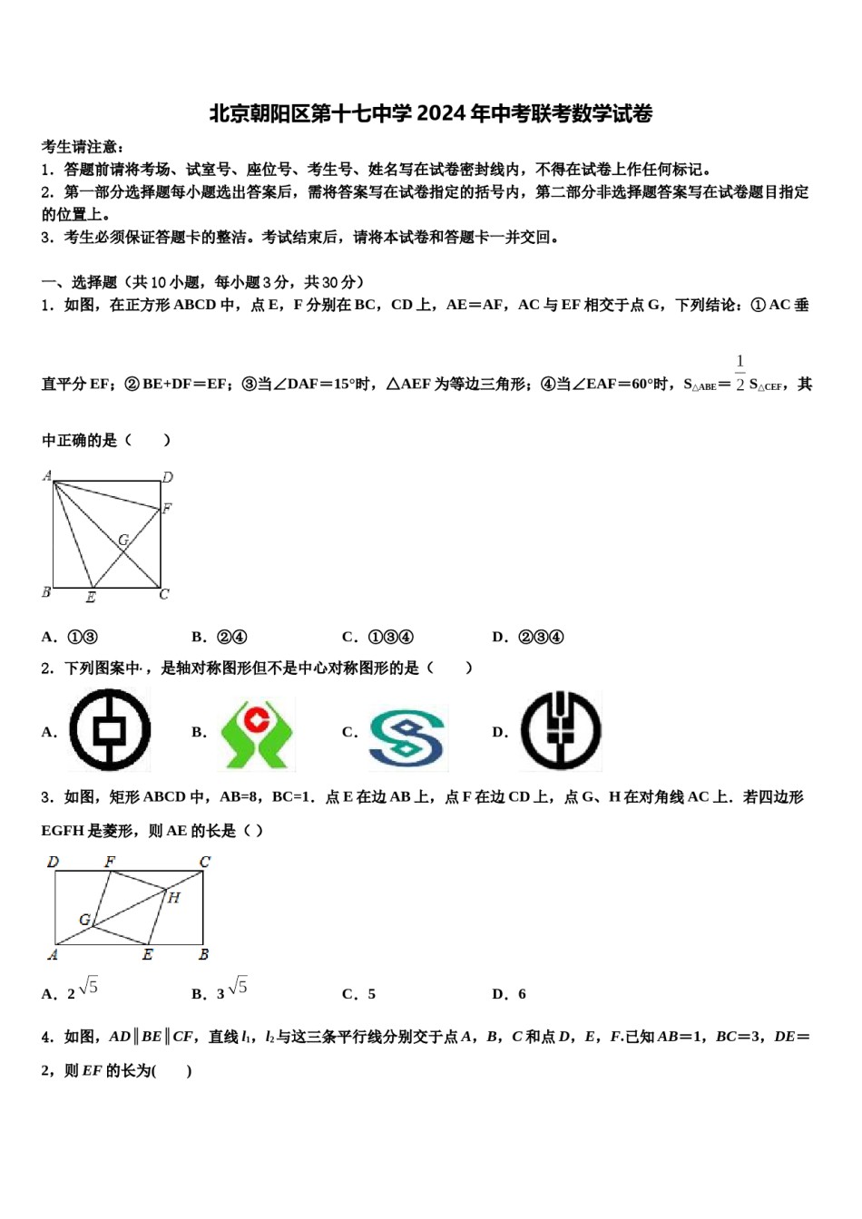 北京朝阳区第十七中学2024年中考联考数学试卷含解析.doc_第1页