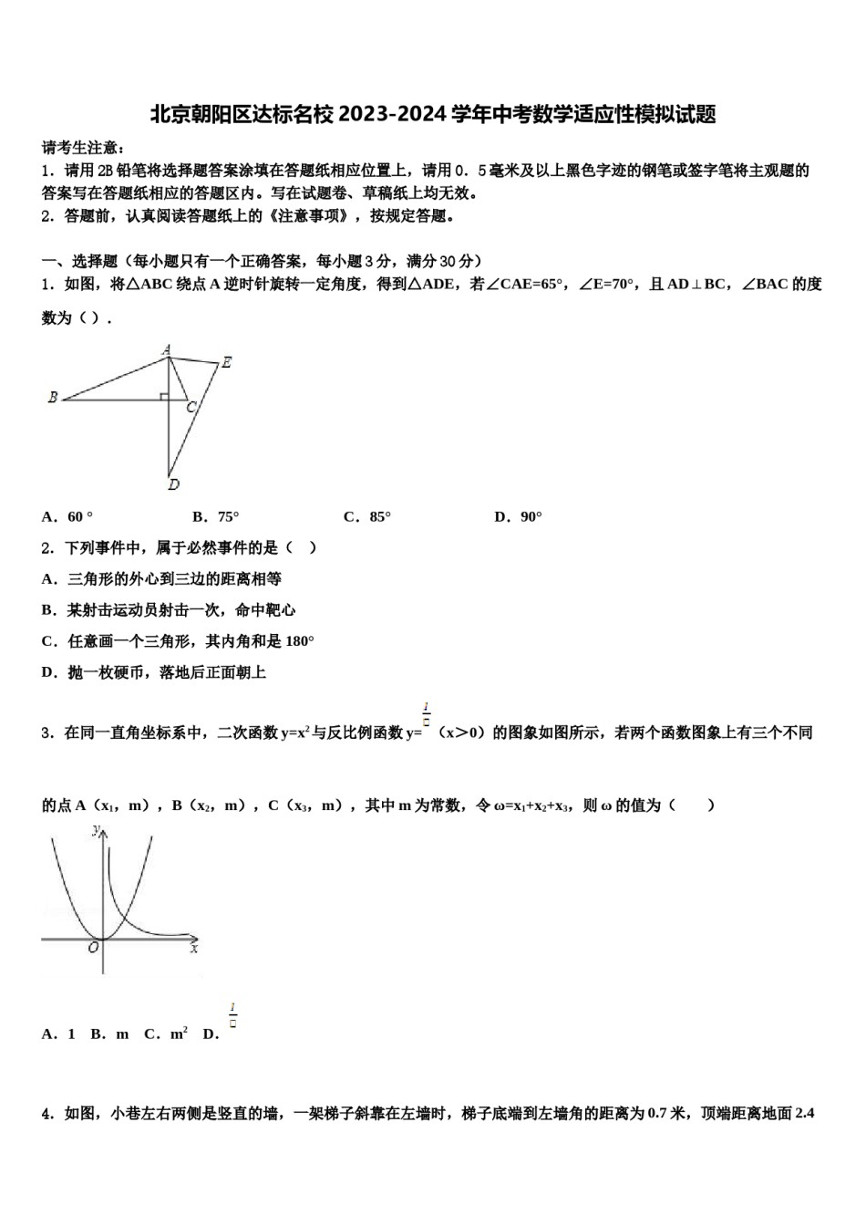 北京朝阳区达标名校2023-2024学年中考数学适应性模拟试题含解析.doc_第1页