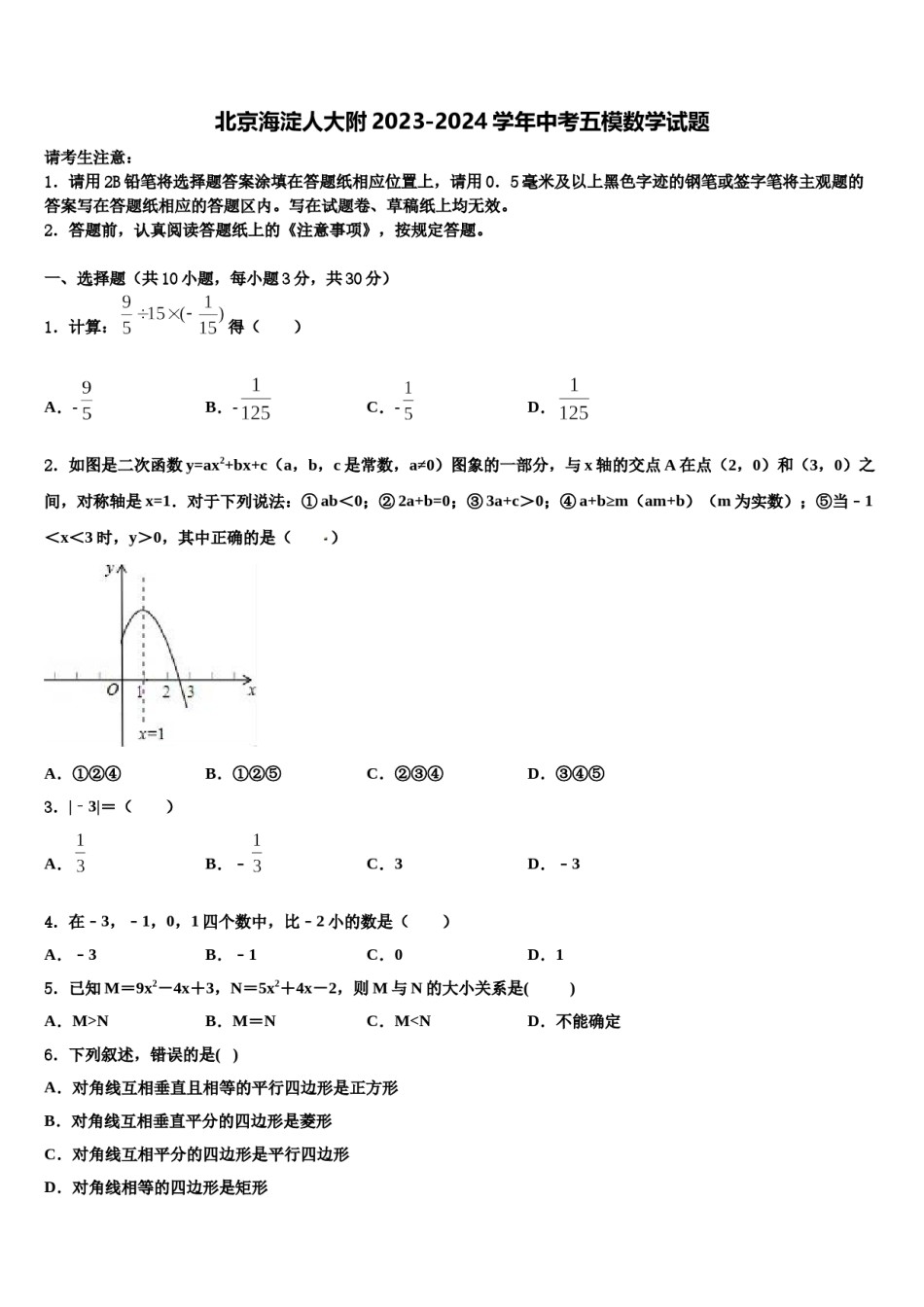 北京海淀人大附2023-2024学年中考五模数学试题含解析.doc_第1页