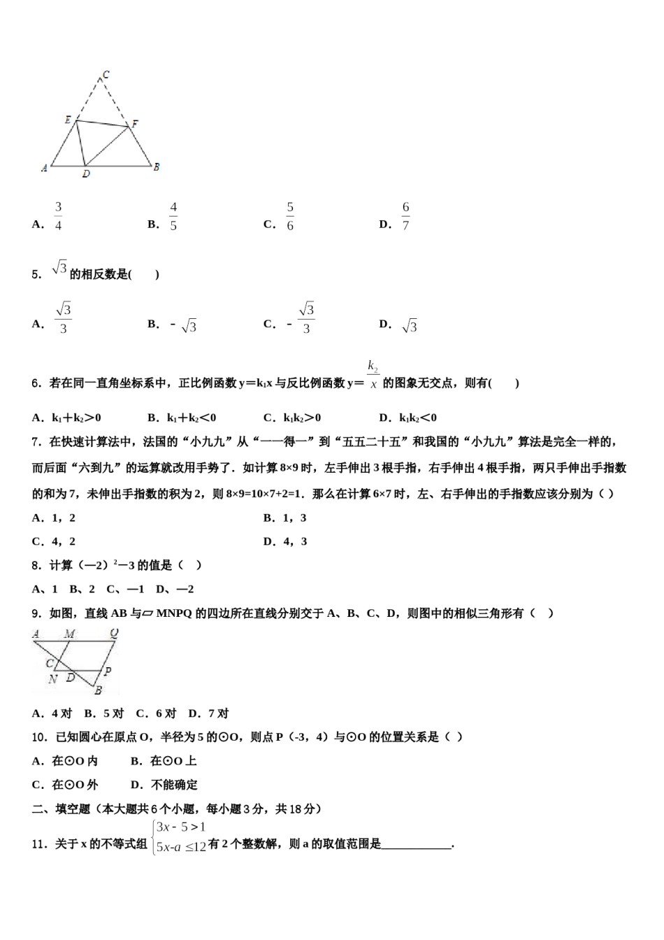 北京海淀区重点名校2024年中考数学全真模拟试题含解析.doc_第2页