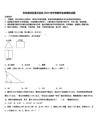 北京海淀区重点名校2024年中考数学全真模拟试题含解析.doc