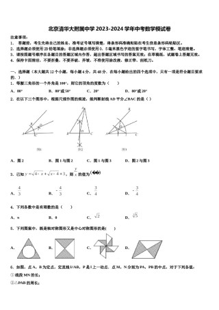 北京清华大附属中学2023-2024学年中考数学模试卷含解析.doc