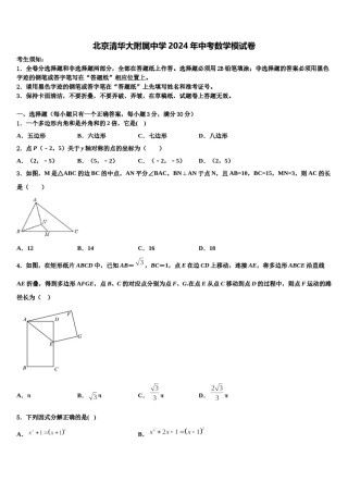 北京清华大附属中学2024年中考数学模试卷含解析.doc