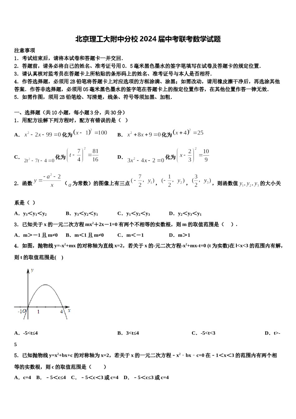北京理工大附中分校2024届中考联考数学试题含解析.doc_第1页