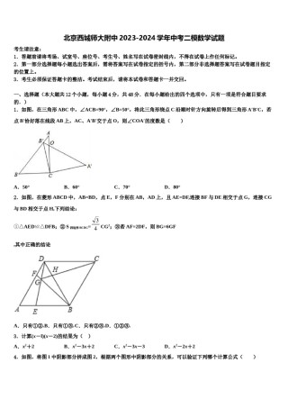 北京西城师大附中2023-2024学年中考二模数学试题含解析.doc