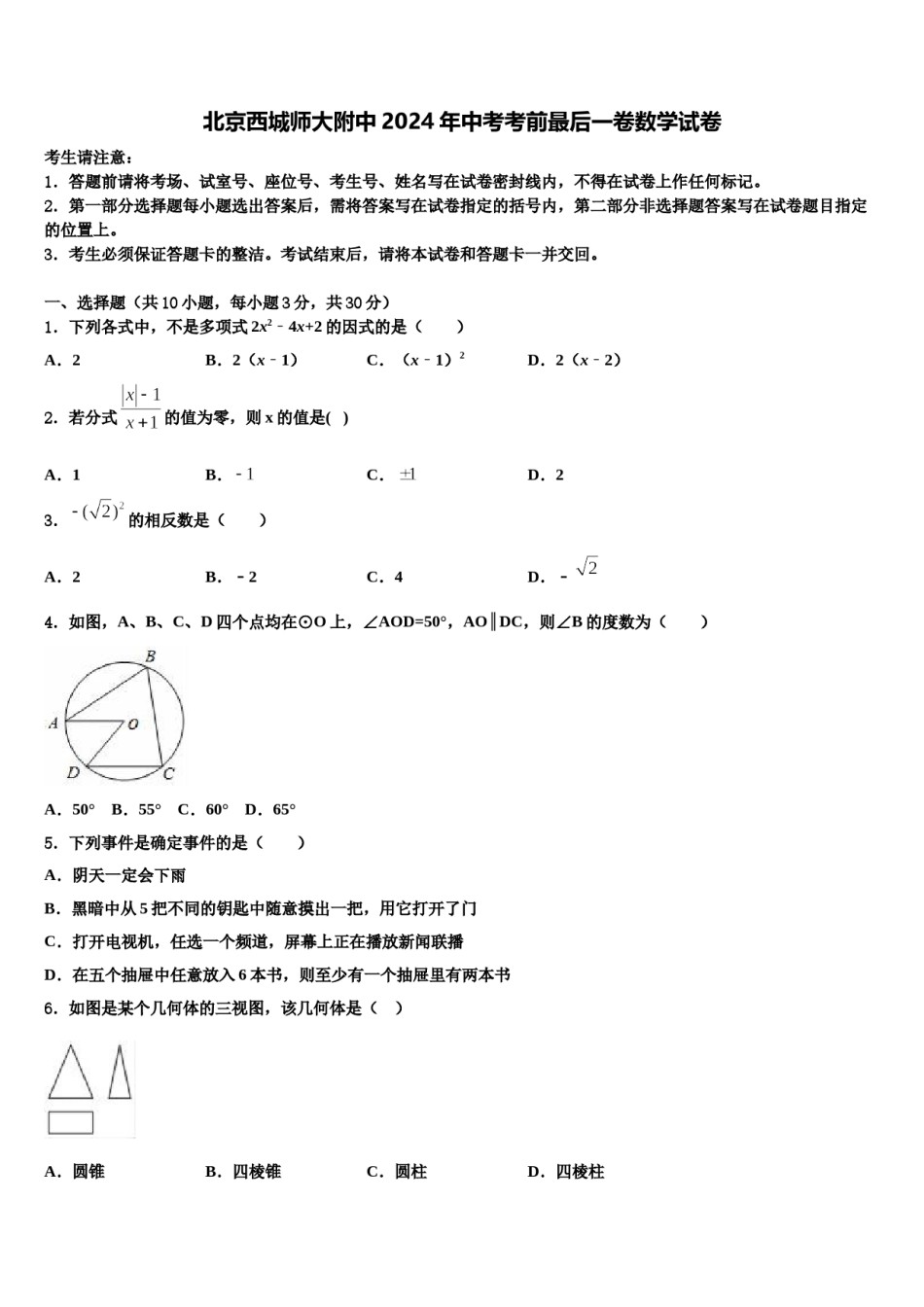 北京西城师大附中2024年中考考前最后一卷数学试卷含解析.doc_第1页