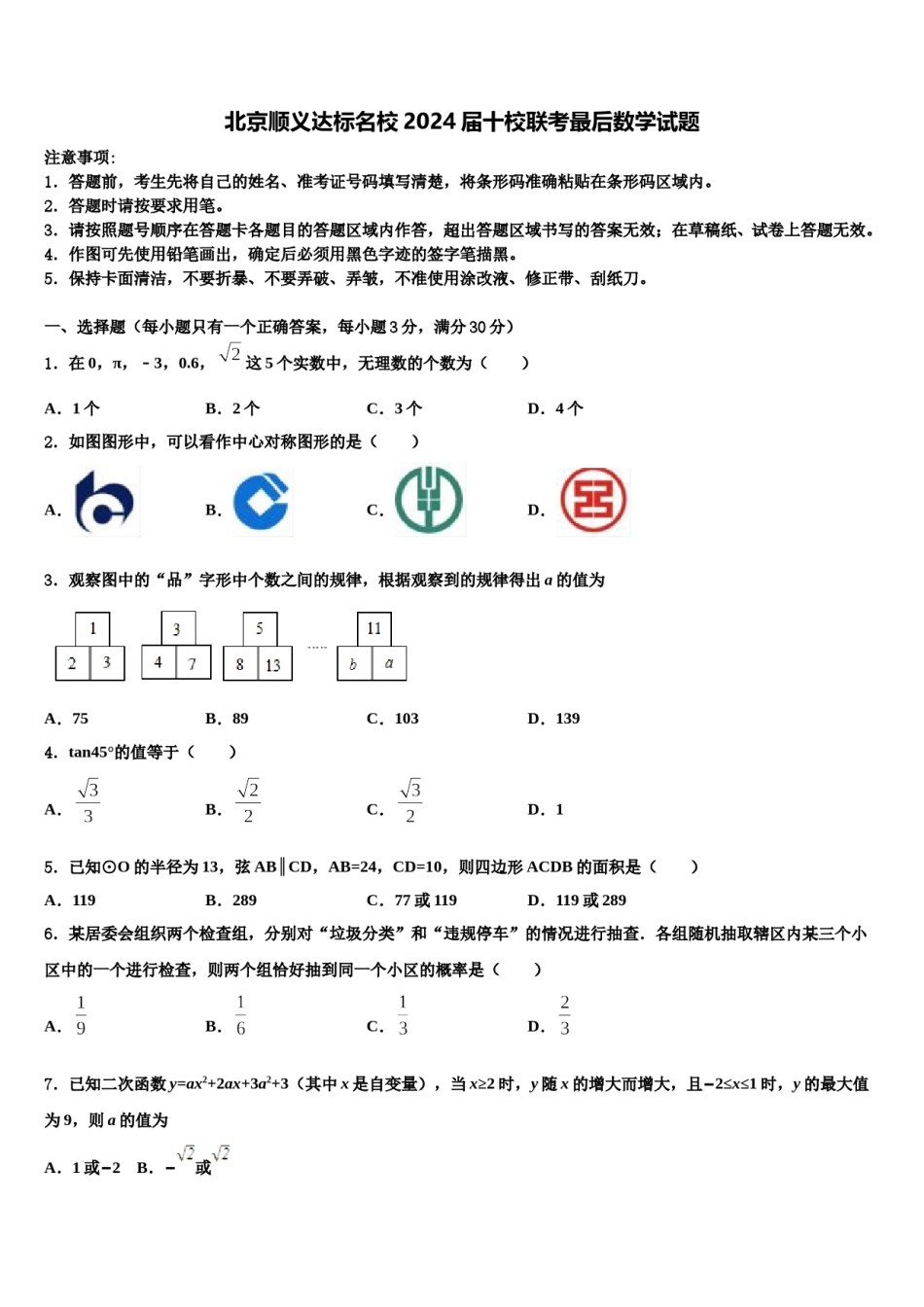 北京顺义达标名校2024届十校联考最后数学试题含解析.doc_第1页
