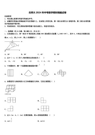 北师大2024年中考数学模拟精编试卷含解析.doc