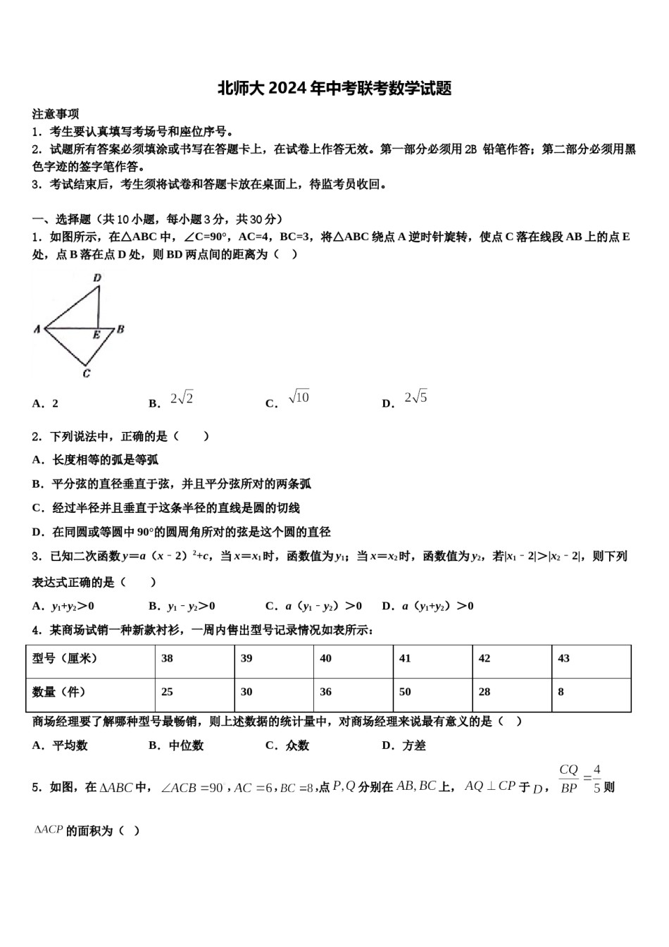 北师大2024年中考联考数学试题含解析.doc_第1页