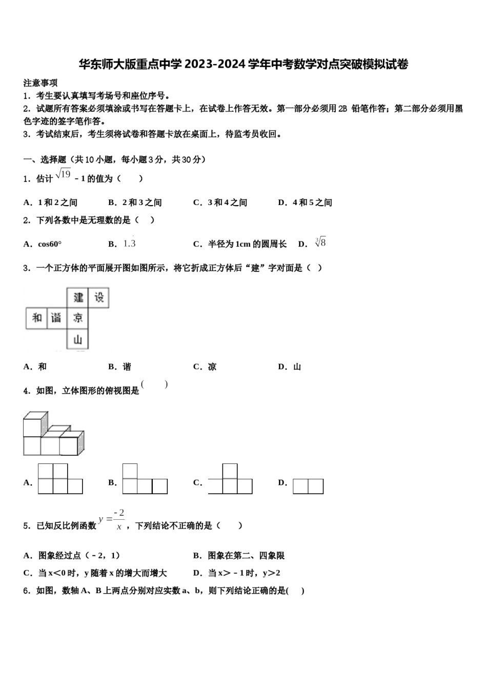 华东师大版重点中学2023-2024学年中考数学对点突破模拟试卷含解析.doc_第1页