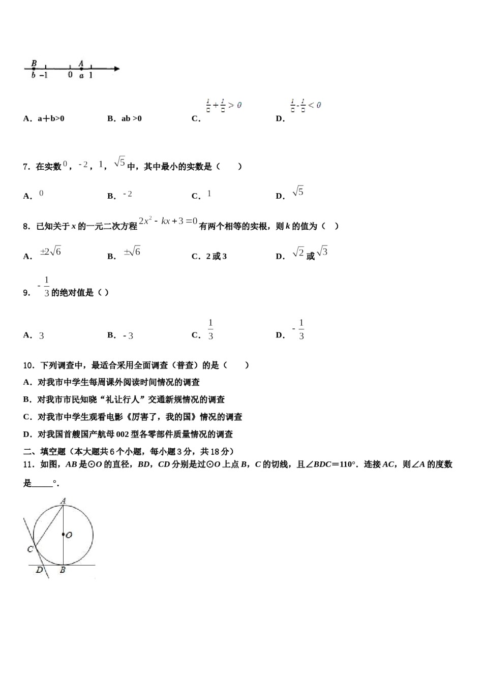 华东师大版重点中学2023-2024学年中考数学对点突破模拟试卷含解析.doc_第2页