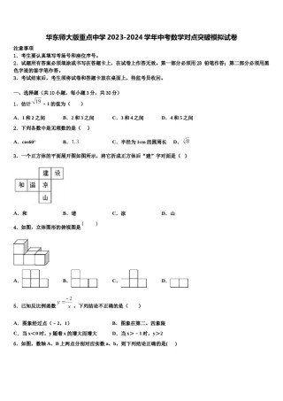 华东师大版重点中学2023-2024学年中考数学对点突破模拟试卷含解析.doc