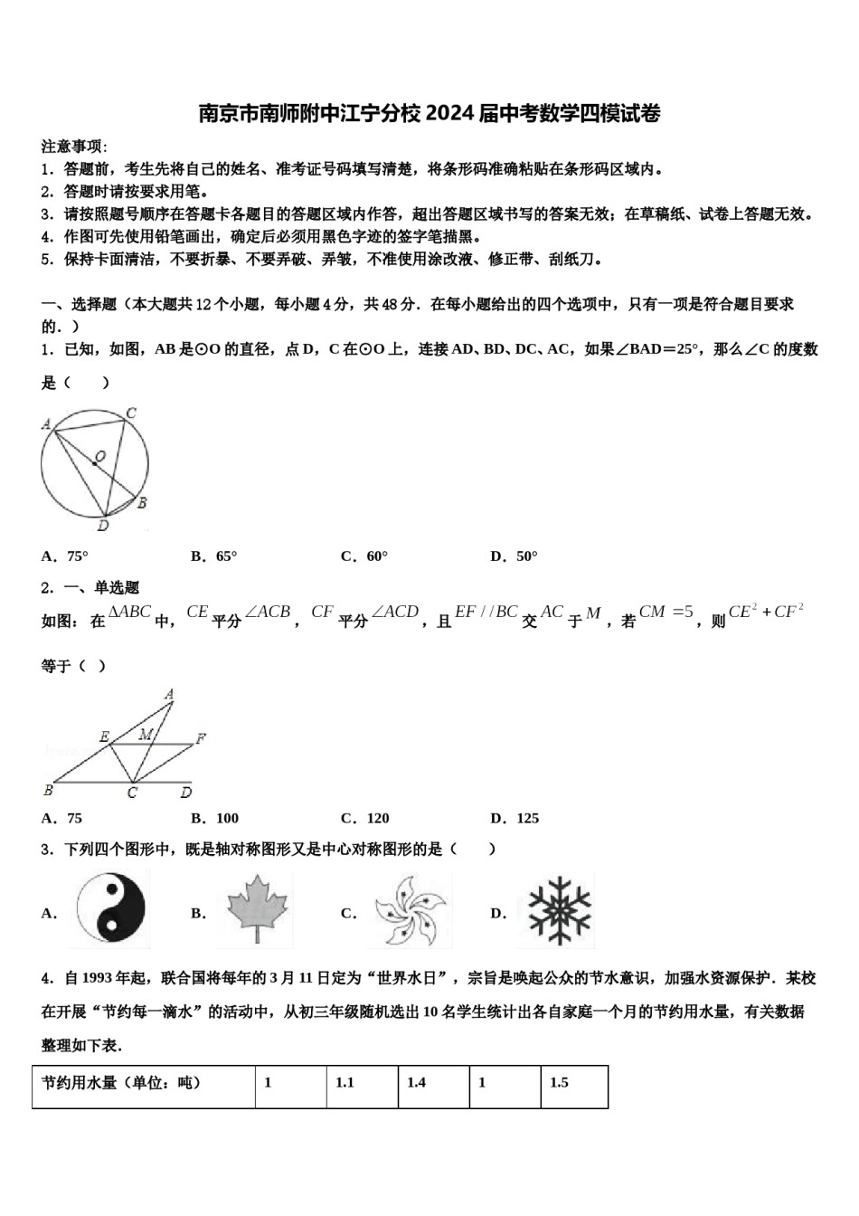 南京市南师附中江宁分校2024届中考数学四模试卷含解析.doc_第1页