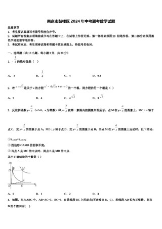 南京市鼓楼区2024年中考联考数学试题含解析.doc