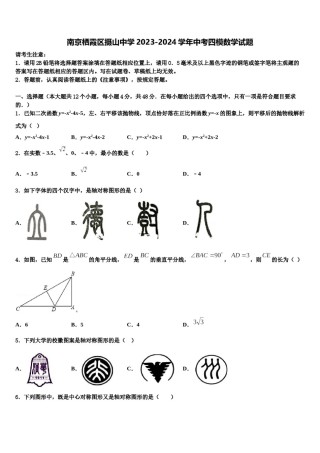 南京栖霞区摄山中学2023-2024学年中考四模数学试题含解析.doc