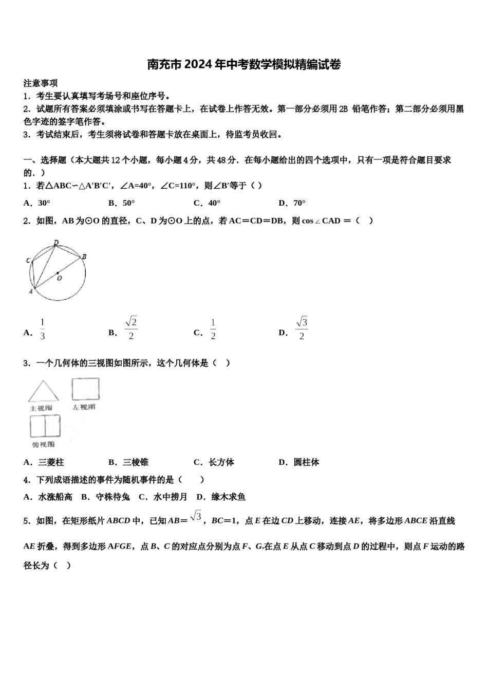 南充市2024年中考数学模拟精编试卷含解析.doc_第1页
