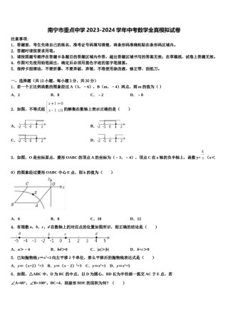 南宁市重点中学2023-2024学年中考数学全真模拟试卷含解析.doc