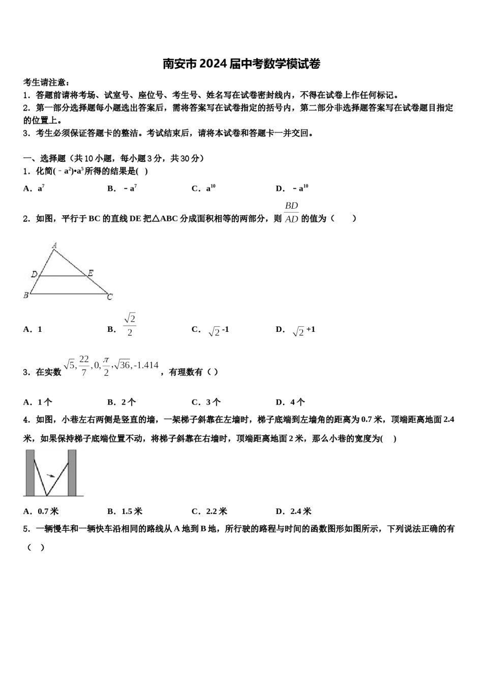 南安市2024届中考数学模试卷含解析.doc_第1页
