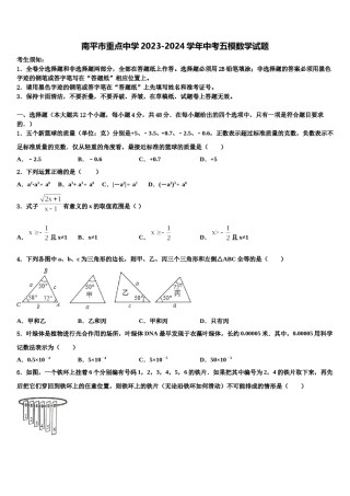 南平市重点中学2023-2024学年中考五模数学试题含解析.doc