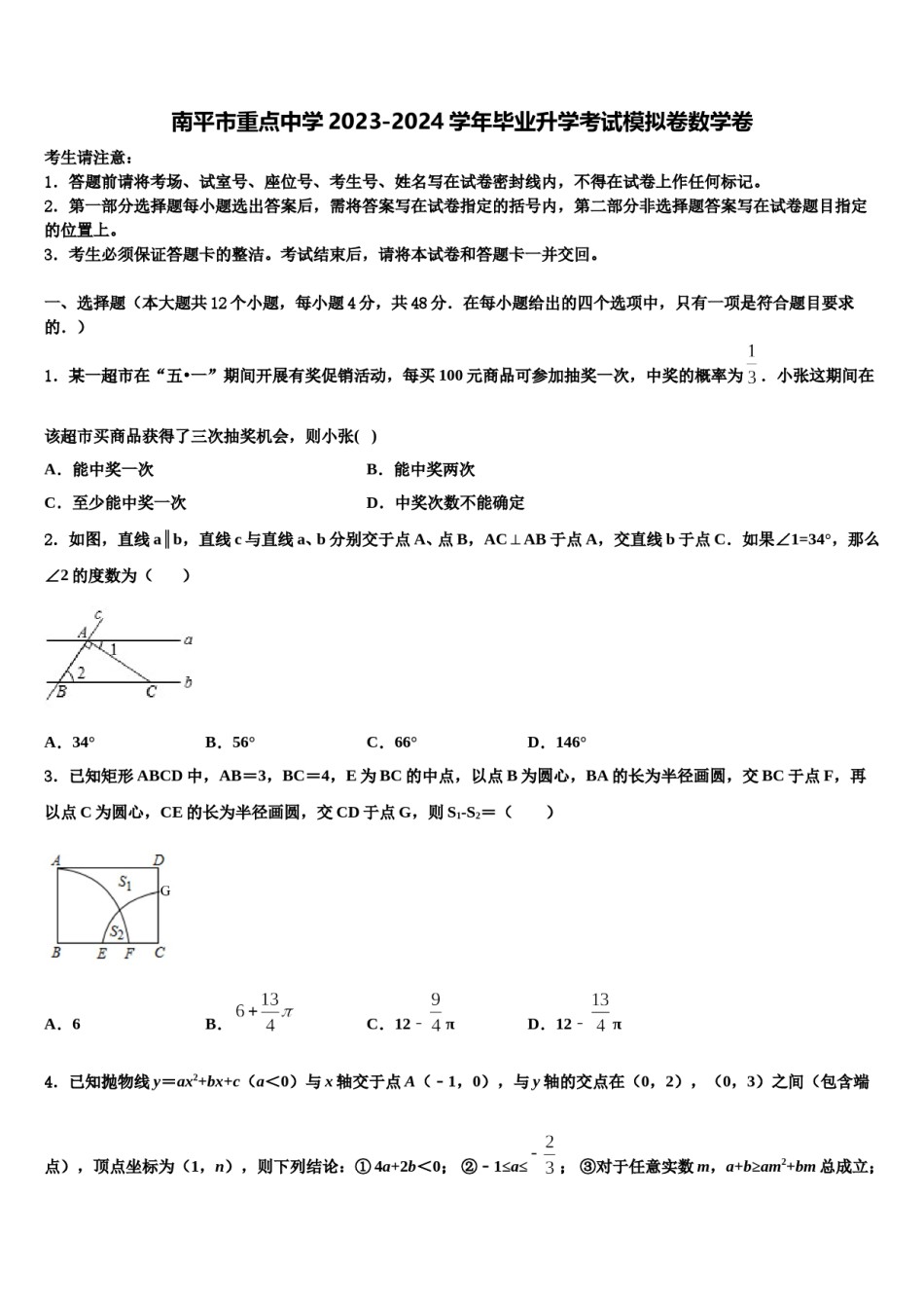 南平市重点中学2023-2024学年毕业升学考试模拟卷数学卷含解析.doc_第1页
