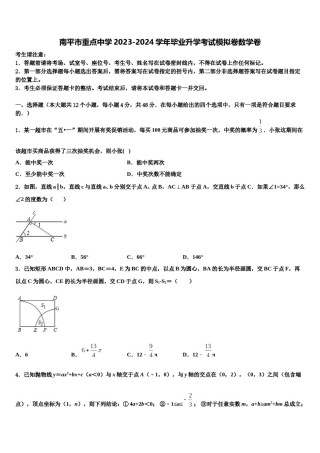 南平市重点中学2023-2024学年毕业升学考试模拟卷数学卷含解析.doc