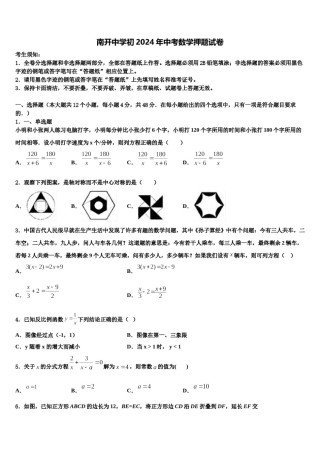 南开中学初2024年中考数学押题试卷含解析.doc