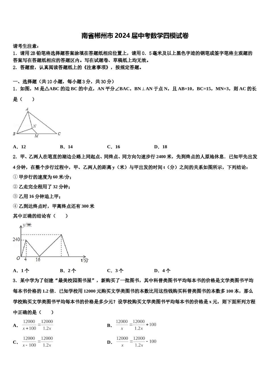 南省郴州市2024届中考数学四模试卷含解析.doc_第1页