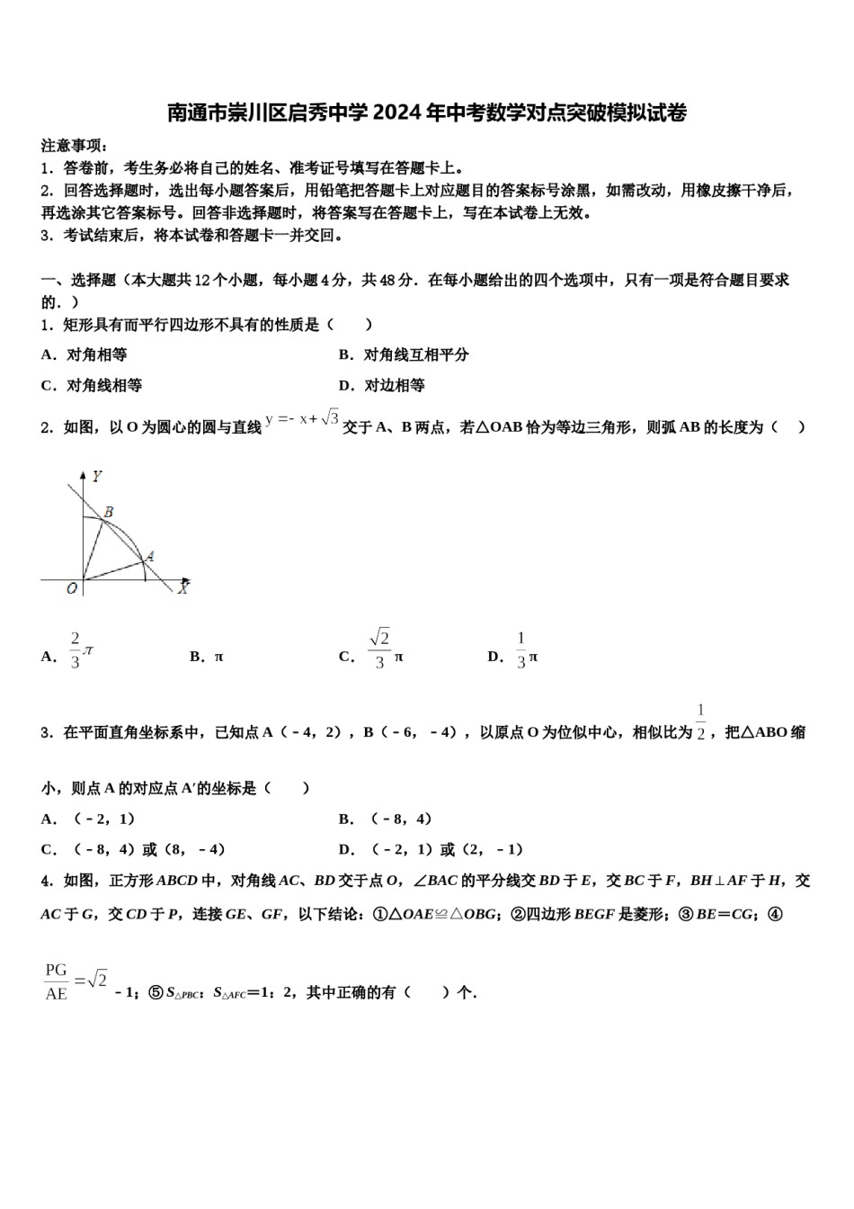 南通市崇川区启秀中学2024年中考数学对点突破模拟试卷含解析.doc_第1页