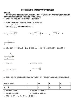 厦门市重点中学2024届中考数学模拟试题含解析.doc
