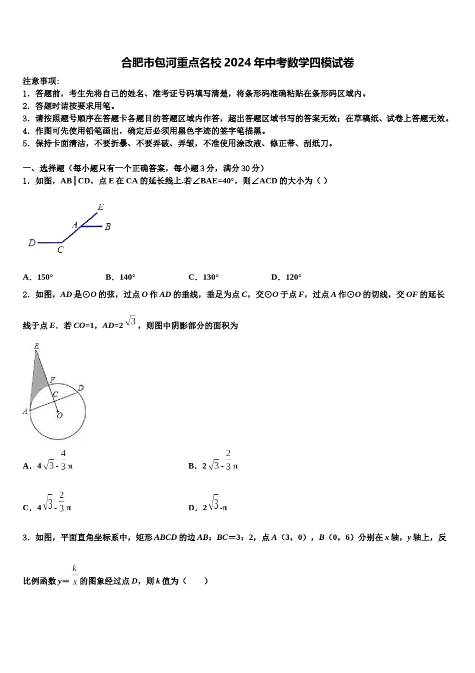 合肥市包河重点名校2024年中考数学四模试卷含解析.doc_第1页