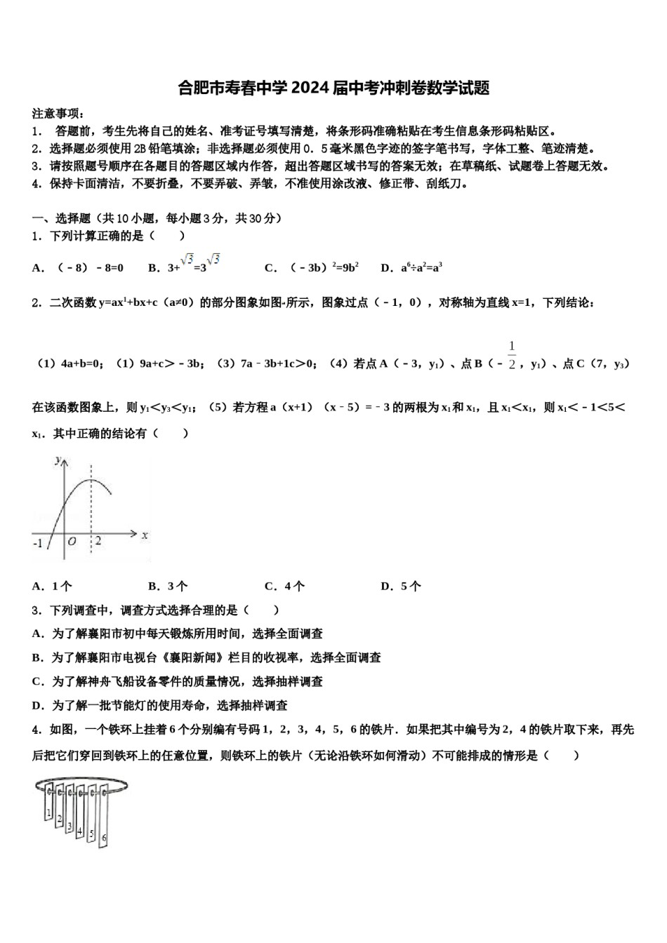 合肥市寿春中学2024届中考冲刺卷数学试题含解析.doc_第1页