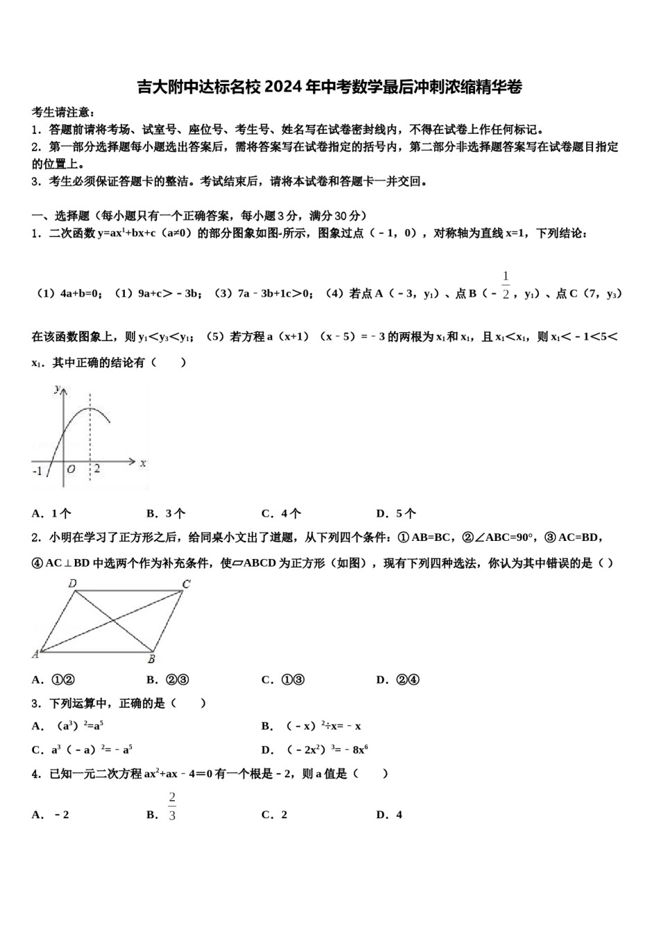 吉大附中达标名校2024年中考数学最后冲刺浓缩精华卷含解析.doc_第1页