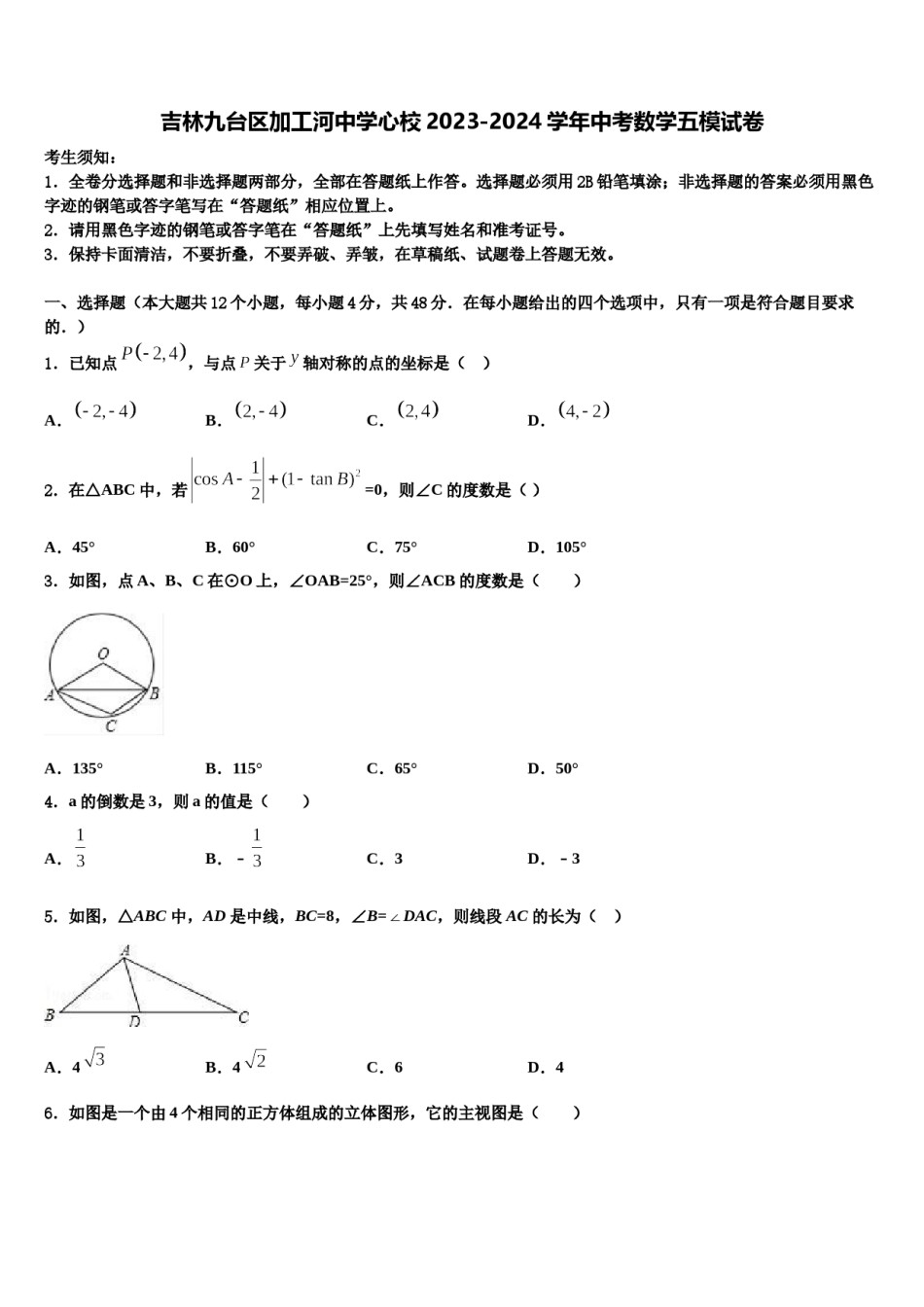 吉林九台区加工河中学心校2023-2024学年中考数学五模试卷含解析.doc_第1页