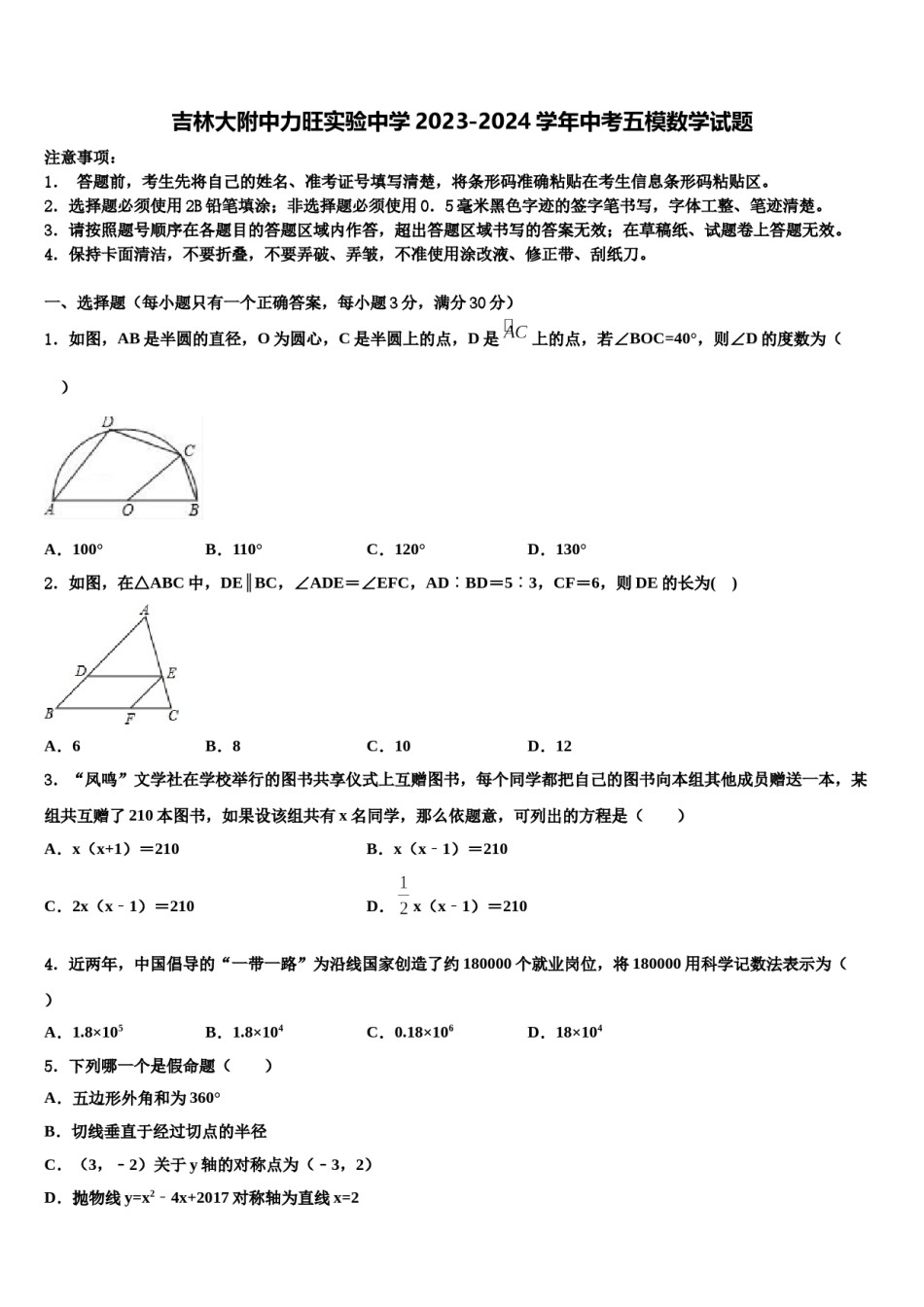 吉林大附中力旺实验中学2023-2024学年中考五模数学试题含解析.doc_第1页