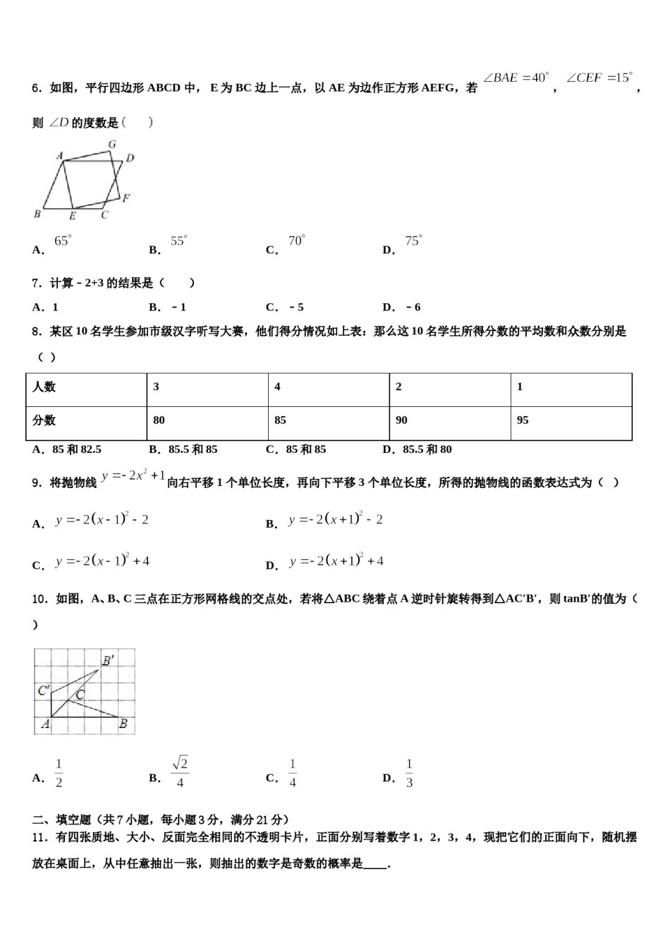 吉林大附中力旺实验中学2023-2024学年中考五模数学试题含解析.doc_第2页