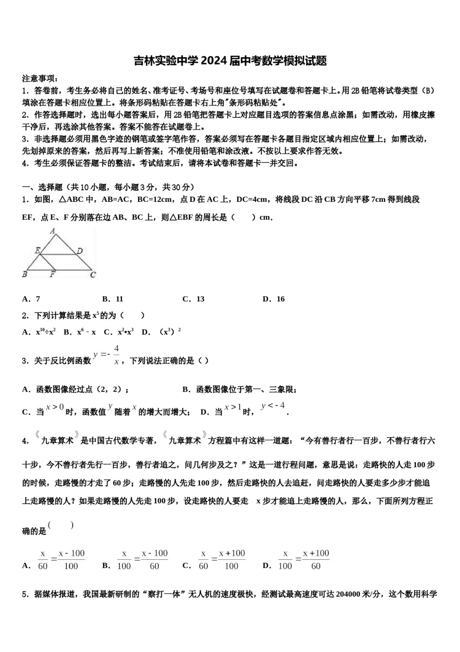 吉林实验中学2024届中考数学模拟试题含解析.doc_第1页