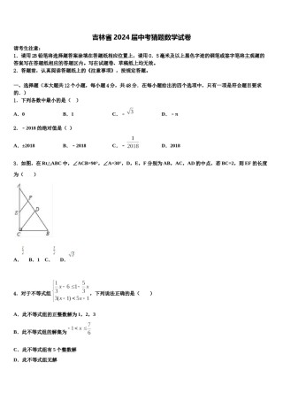 吉林省2024届中考猜题数学试卷含解析.doc