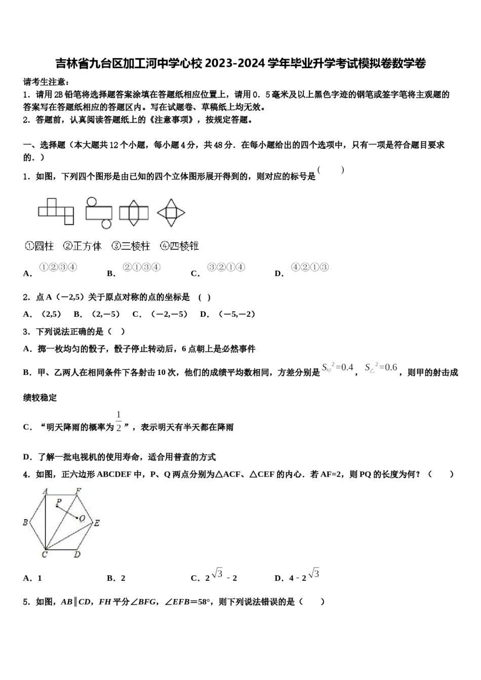 吉林省九台区加工河中学心校2023-2024学年毕业升学考试模拟卷数学卷含解析.doc_第1页
