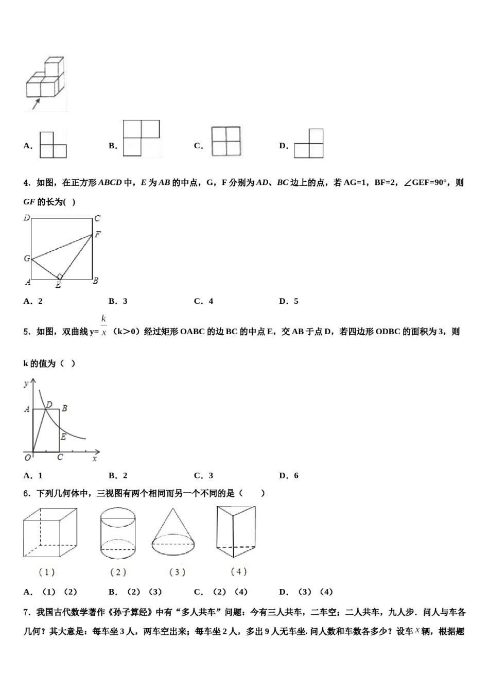 吉林省农安县三宝中学2023-2024学年中考联考数学试题含解析.doc_第2页