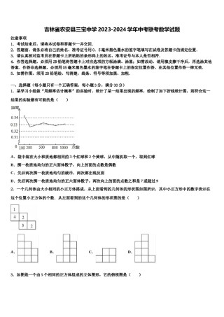 吉林省农安县三宝中学2023-2024学年中考联考数学试题含解析.doc