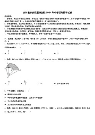 吉林省农安县重点名校2024年中考联考数学试卷含解析.doc