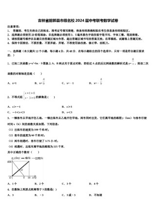 吉林省前郭县市级名校2024届中考联考数学试卷含解析.doc
