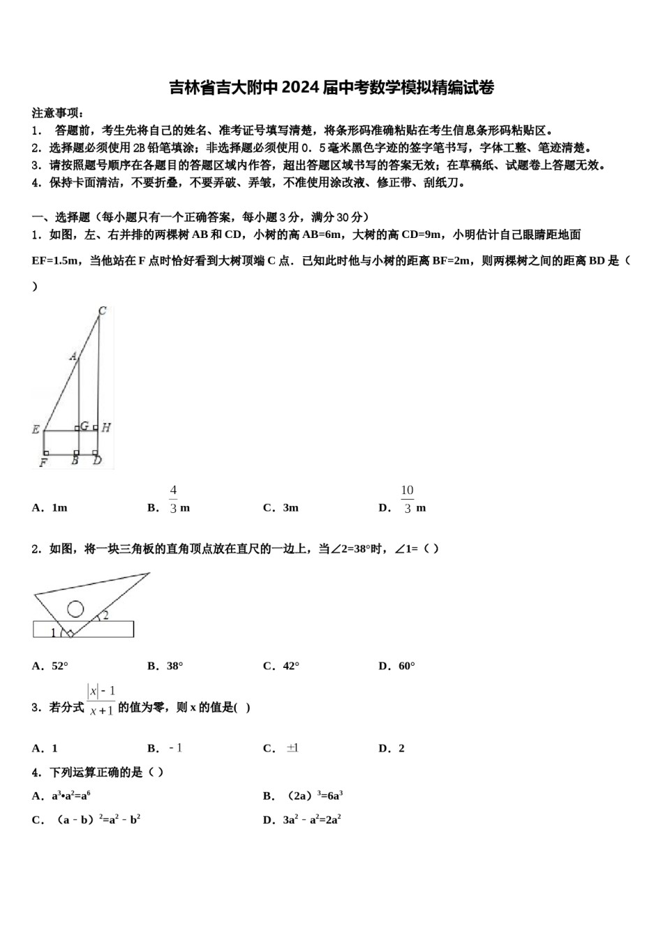 吉林省吉大附中2024届中考数学模拟精编试卷含解析.doc_第1页