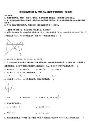 吉林省吉林市第12中学2024届中考数学最后一模试卷含解析.doc