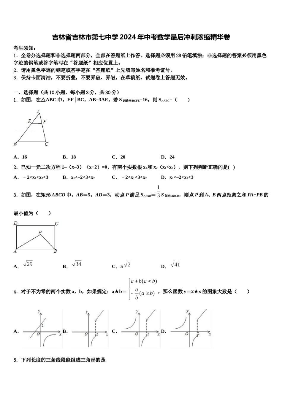 吉林省吉林市第七中学2024年中考数学最后冲刺浓缩精华卷含解析.doc_第1页