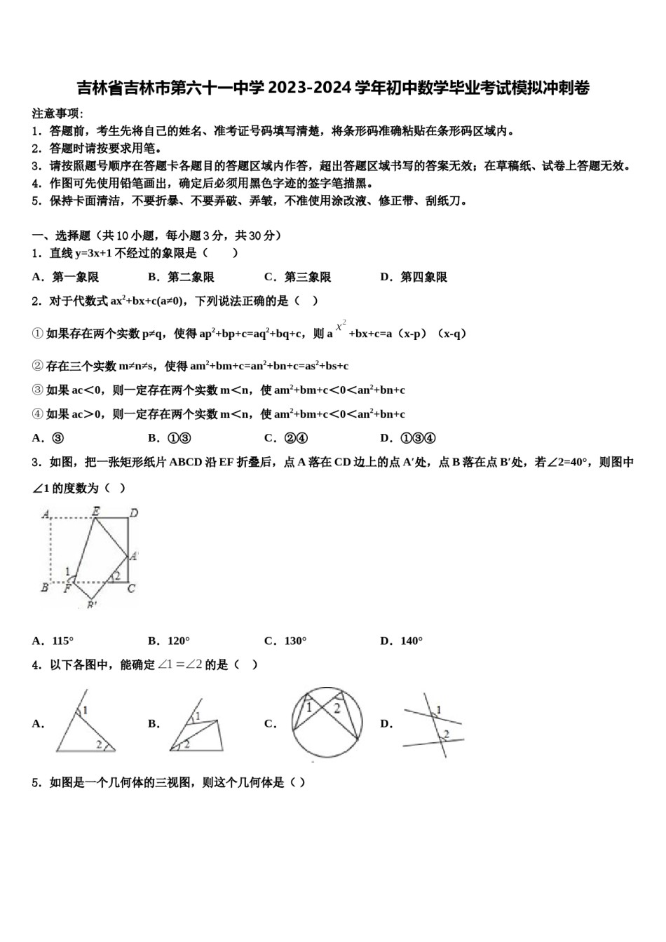 吉林省吉林市第六十一中学2023-2024学年初中数学毕业考试模拟冲刺卷含解析.doc_第1页