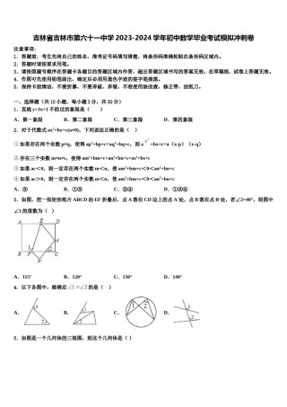 吉林省吉林市第六十一中学2023-2024学年初中数学毕业考试模拟冲刺卷含解析.doc
