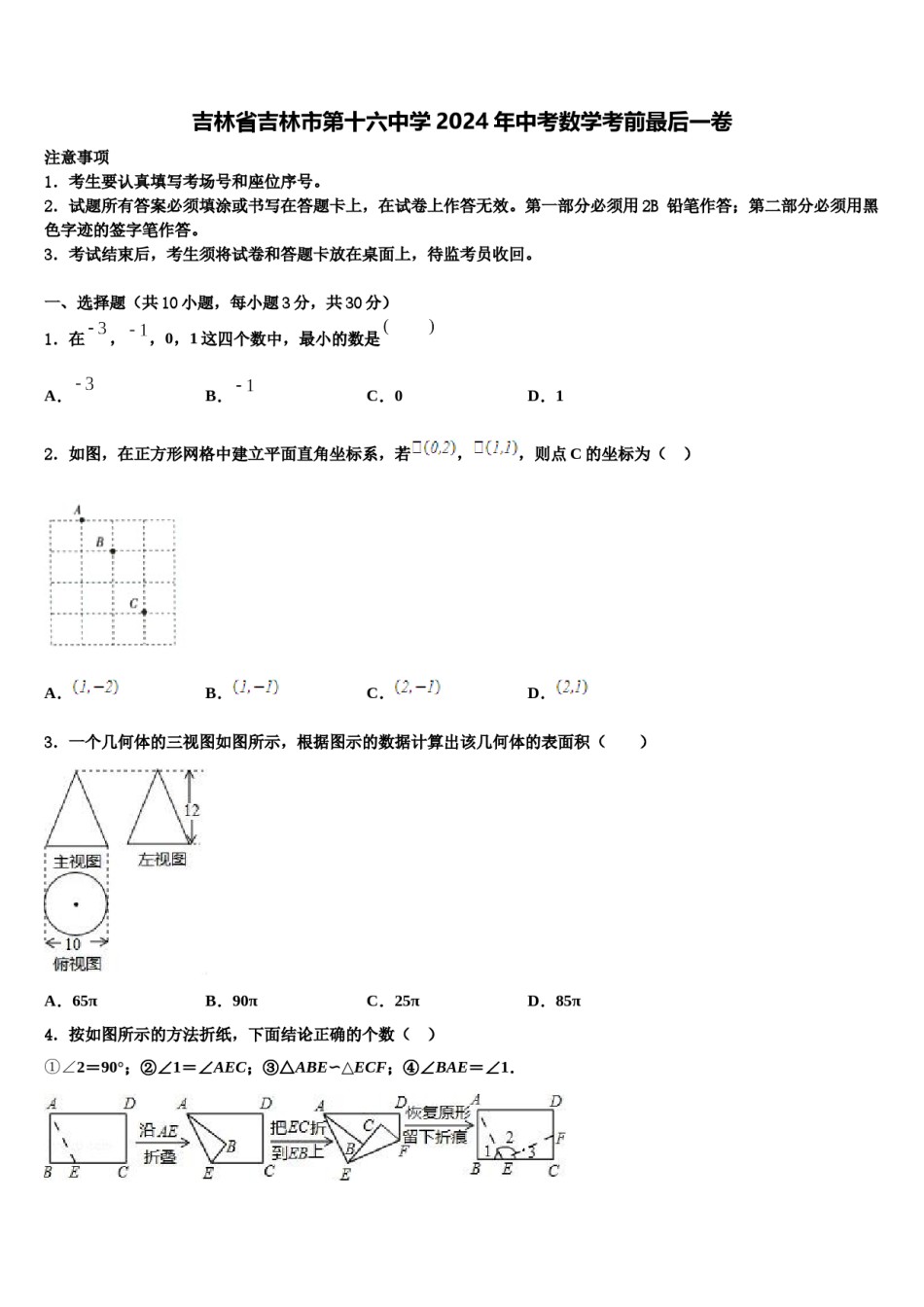 吉林省吉林市第十六中学2024年中考数学考前最后一卷含解析.doc_第1页