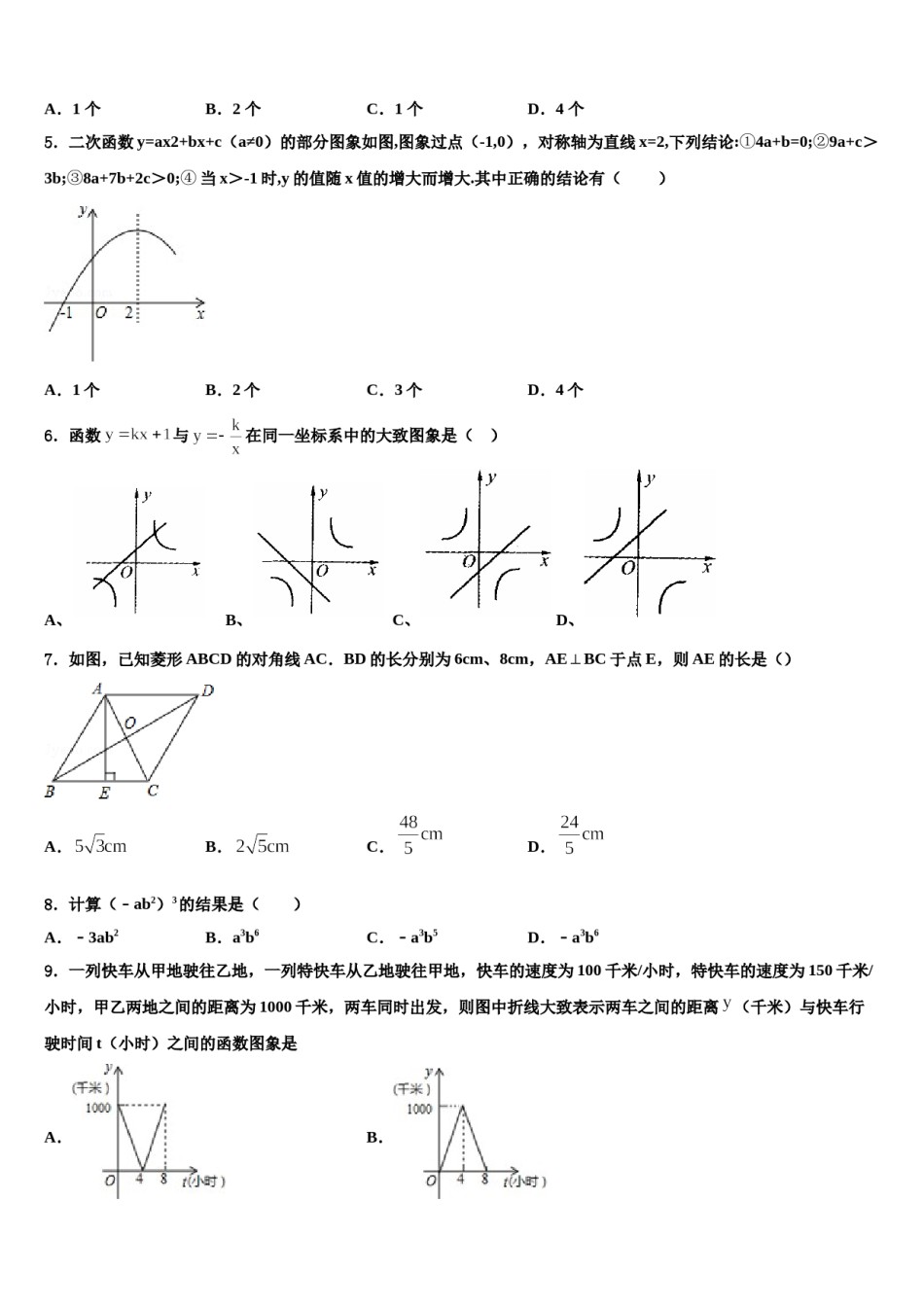 吉林省吉林市第十六中学2024年中考数学考前最后一卷含解析.doc_第2页