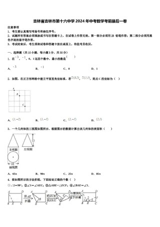 吉林省吉林市第十六中学2024年中考数学考前最后一卷含解析.doc